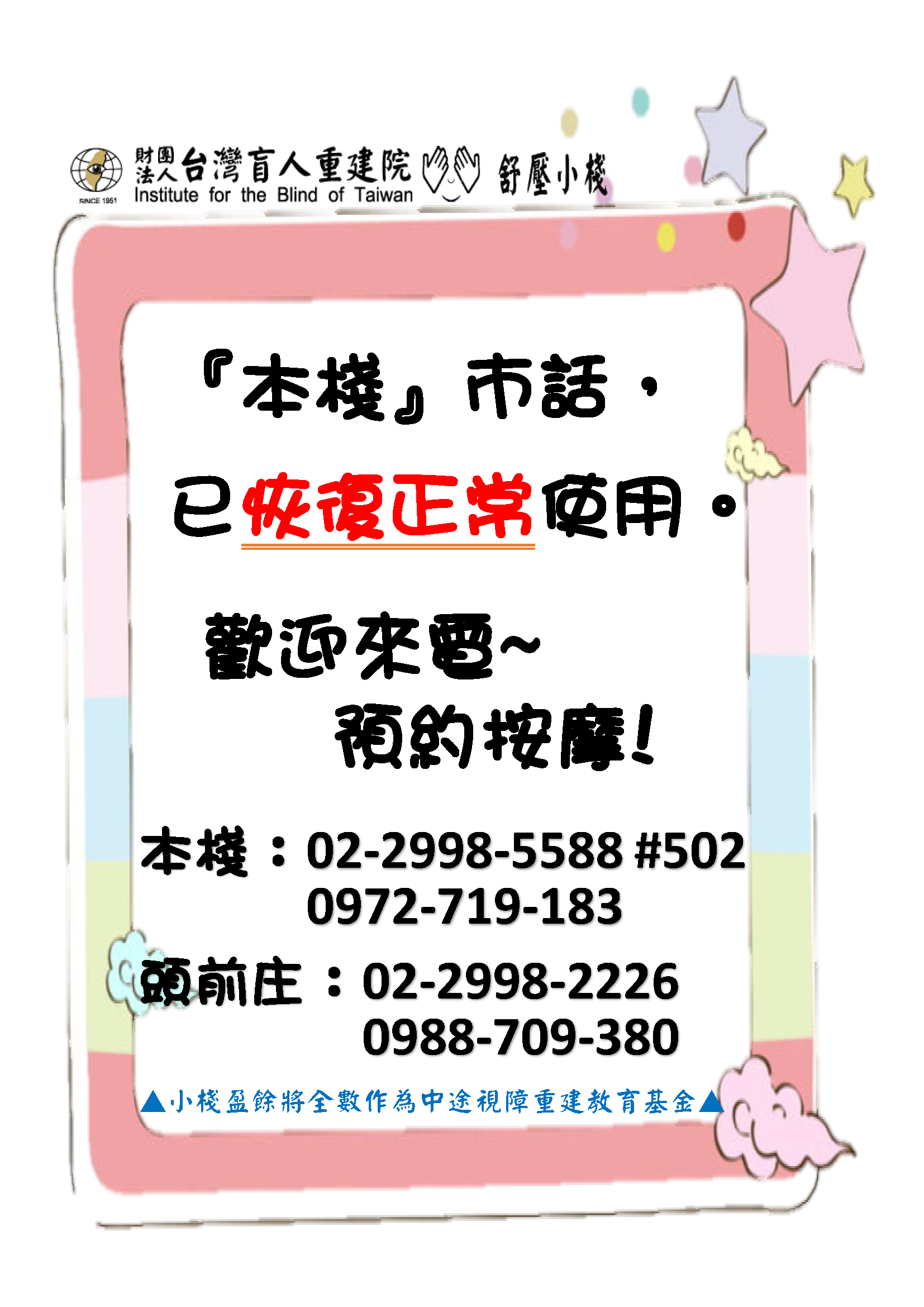 【舒壓小棧公告】 『本棧』已恢復正常使用，歡迎來電預約按摩